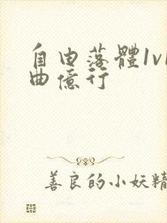 自由落体1v1曲亿行