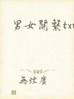 男女关系txt