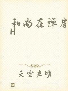 和尚在禅房含乳H