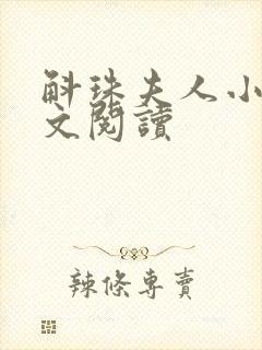 斛珠夫人小说全文阅读