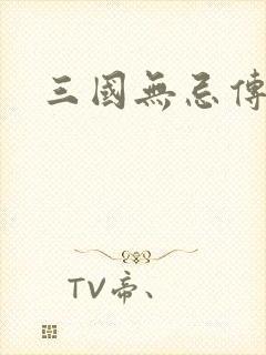 三国无忌传