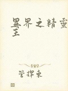 异界之精灵大领主