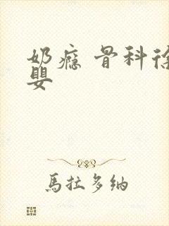 奶瘾 骨科徐行婴