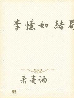 李忆如 结局