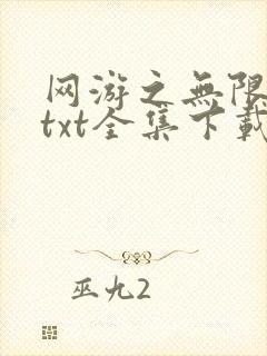 网游之无限秒杀txt全集下载