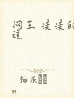 网王 淡淡的味道