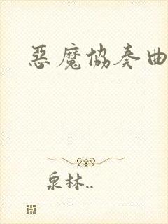 恶魔协奏曲