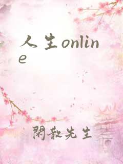 人生online