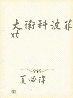 大卫科波菲尔txt