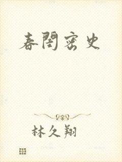 春闺密史