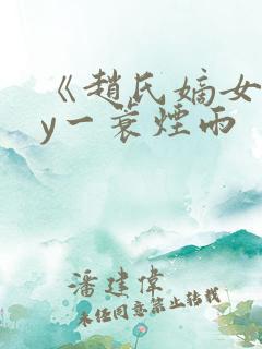 《赵氏嫡女》by一蓑烟雨