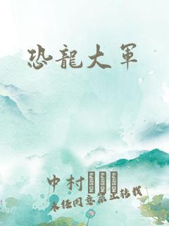 恐龙大军