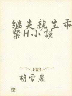 继夫亲生乖女好紧H小说