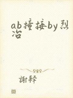 ab撞接by烈冶