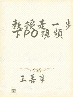 教授走一步撞一下PO视频
