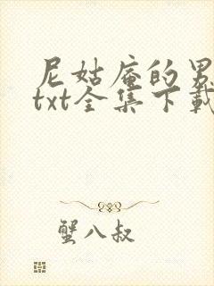 尼姑庵的男保安txt全集下载