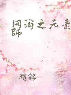 网游之元素操控师