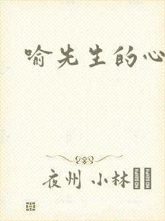 喻先生的心尖宠