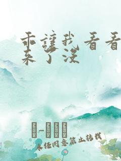 乖让我看看水出来了没