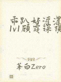 乖趴好灌浓精h1v1顾霆琛视频