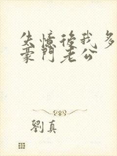 失忆后我多了个豪门老公