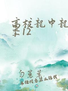 高校龙中龙第二季12
