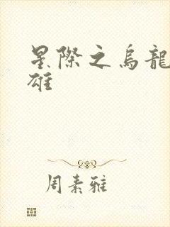 星际之乌龙大英雄