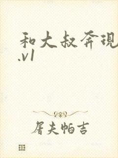 和大叔奔现后1.v1