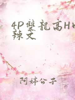 4P双龙高H肉辣文