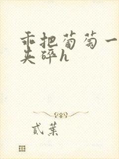 乖把葡萄一颗颗夹碎h