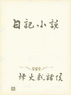 日记小说