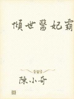 倾世医妃霸天下