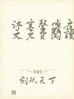 沐寒声傅夜七全文免费阅读