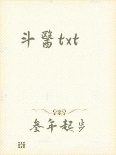 斗医txt