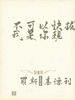 不可以快拔出来我是你亲