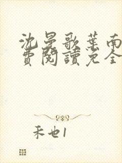 沈曼歌叶南玹免费阅读免全文无弹窗