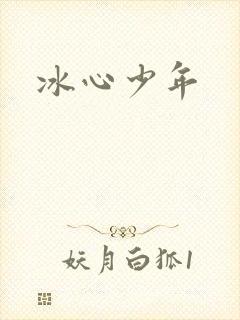 冰心少年