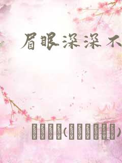 眉眼深深不藏你