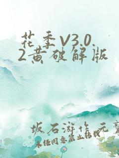 花季V3.0.2黄破解版