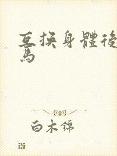 互换身体后我竹马