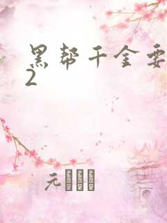 黑帮千金要结婚2