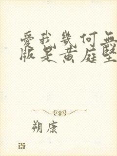 爱我几何无删减版是黄庭坚写的吗