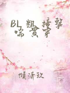 BL 粗 撞击 喘 贯穿