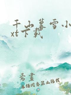 千山暮雪小说txt下载