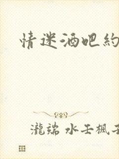 情迷酒吧约会网