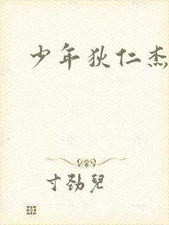 少年狄仁杰下载