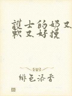 护士的奶又大又软又好摸