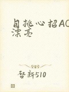 目挑心招AC小漂亮