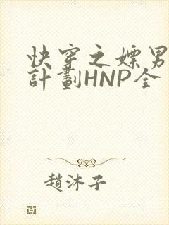 快穿之嫖男集精计划HNP全