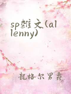 sp杂文(allenny)